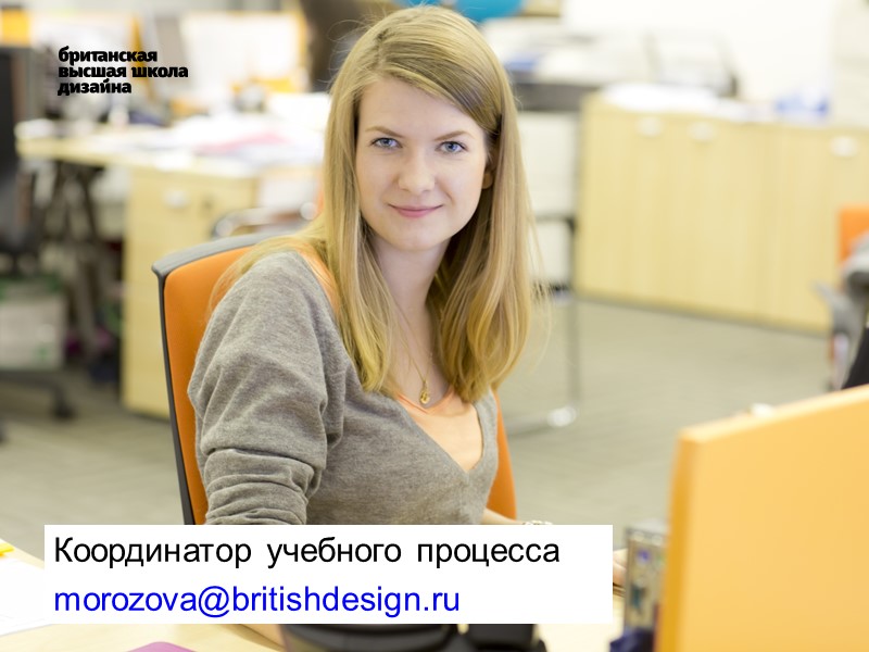 Координатор учебного процесса morozova@britishdesign.ru